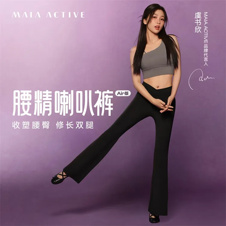 【虞书欣同款】喇叭神裤腰精Air版V腰瑜伽裤健身裤 MAIAACTIVE PN03