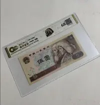 【福利】退市第四套人民币805 单枚封装评级 68分 国钞鉴定真钞真币