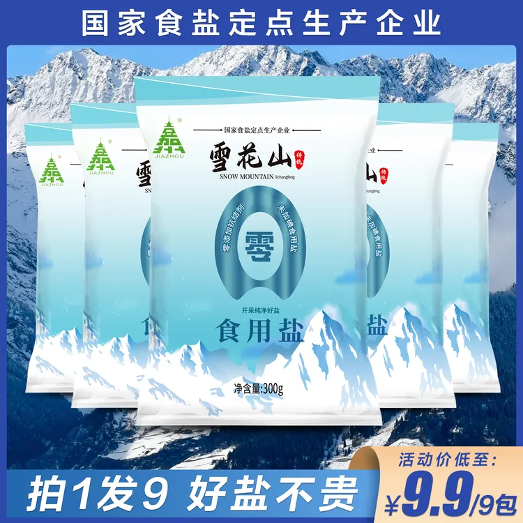 雪花山食用盐9袋不加碘自然盐炒菜调味不加抗结剂安全纯净美味-M