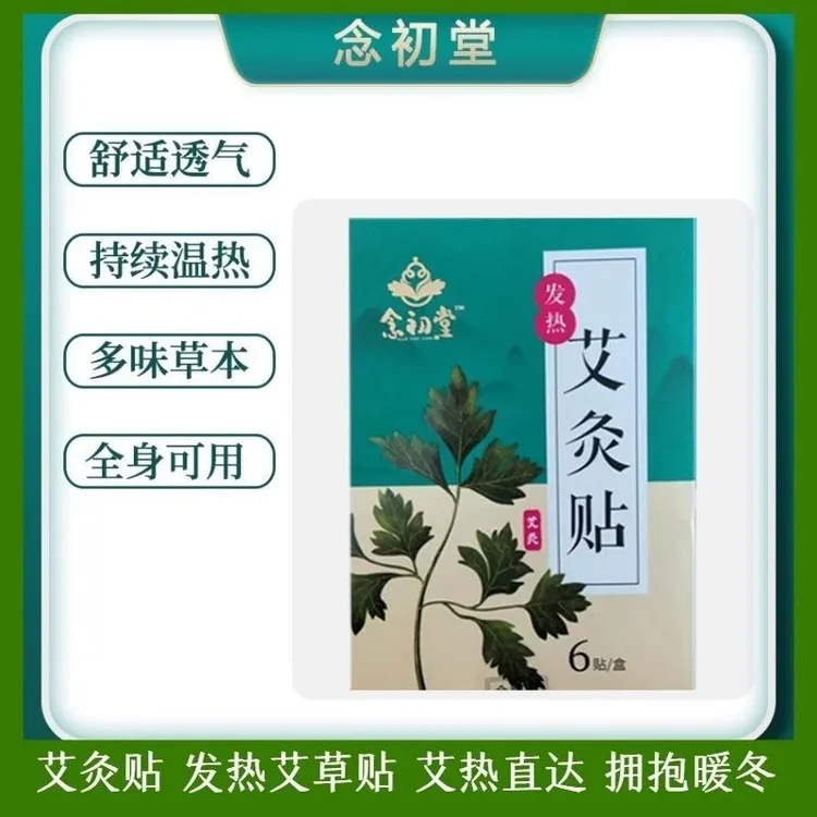 NIANCHUTANG/念初堂艾灸贴暖身贴痛经发腹部肩颈腰腿艾草贴