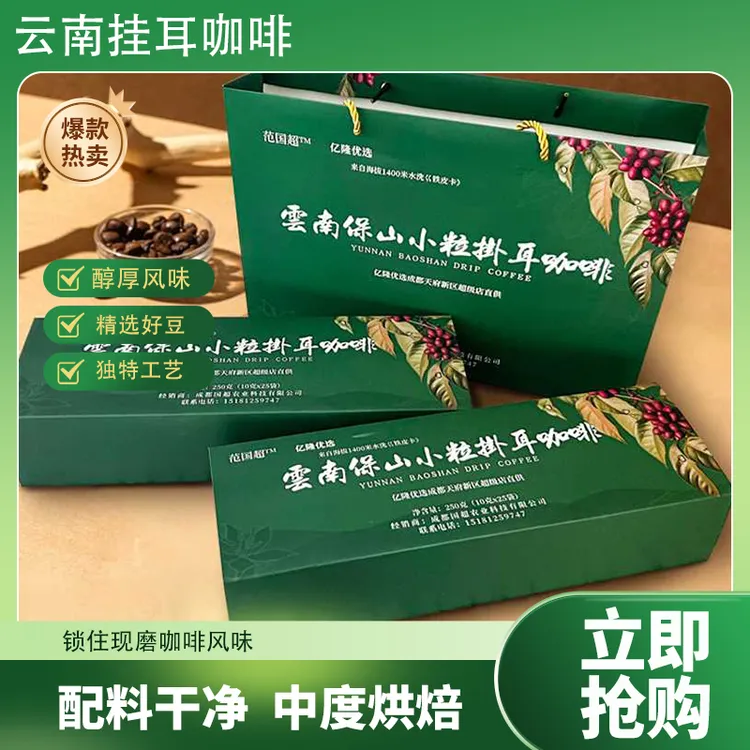 云南保山挂耳咖啡黑咖啡粉手冲滤挂式新鲜烘焙云南小粒咖啡礼盒
