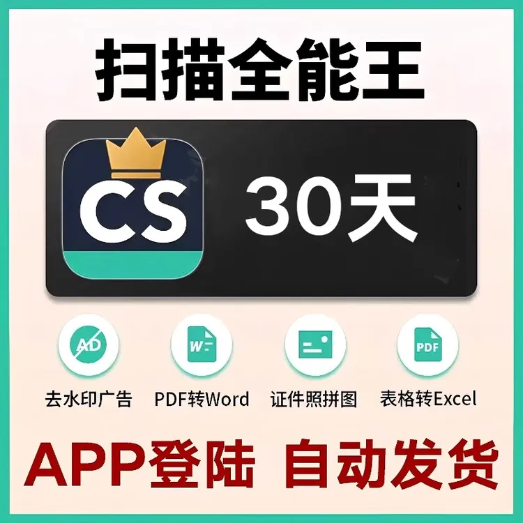 【账号直充】cs扫描全能王会员 拍证件照扫描PDF转Word