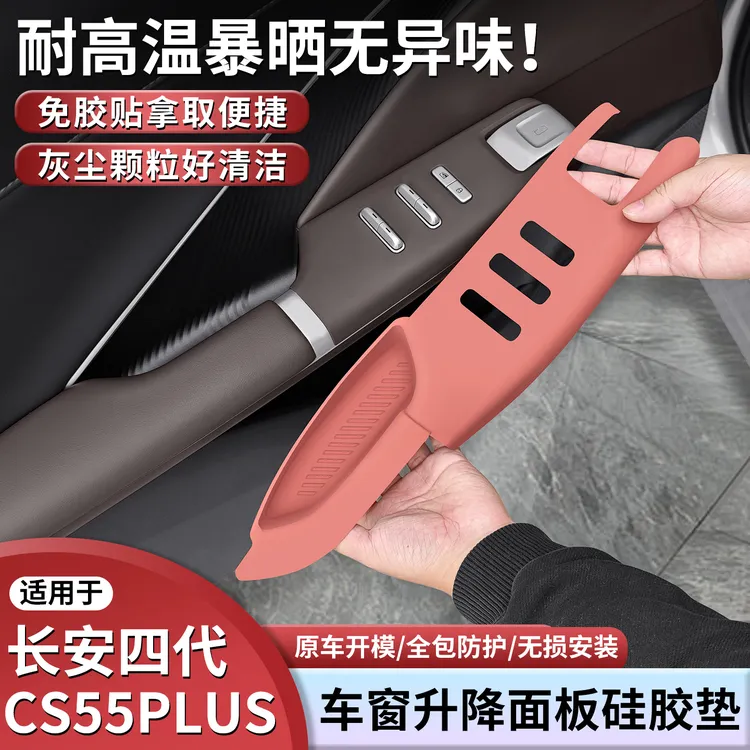 第四代长安CS55PLUS专用车门升窗硅胶保护垫内饰中控用品改装配件