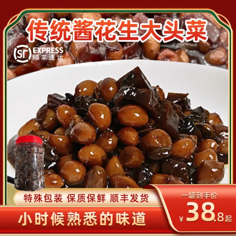 福州大头菜花生酱 传统风味花生什锦酱豆制品古早味早餐配稀饭