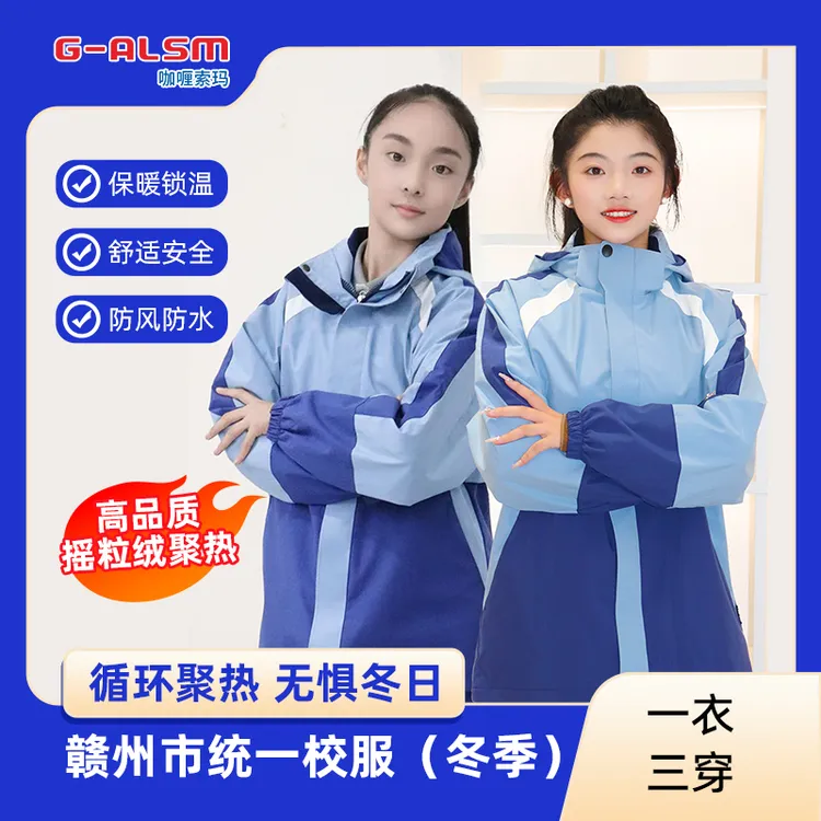 （工厂直发）赣州统一中小学生冬季校服防水舒适冲锋衣套装