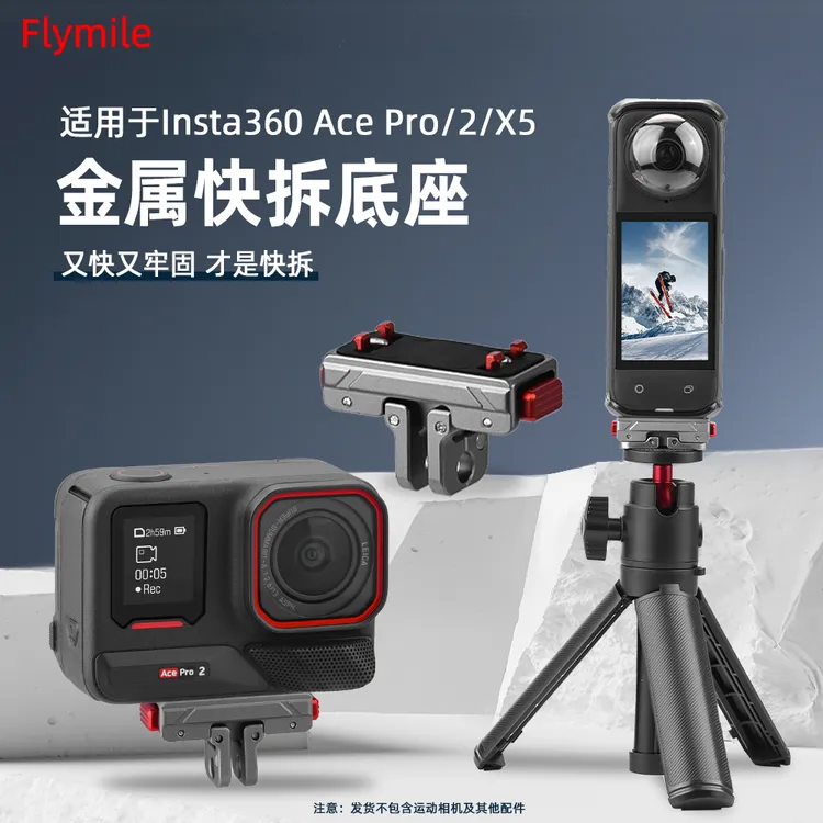 Flymile磁吸快拆底座影石Insta360 AcePro2/X5/X4Air运动相机配件