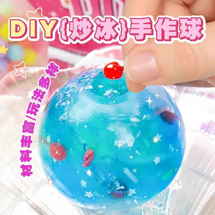 炒冰手作球玩具3-6岁网红款儿童玩具手工diy礼物女童6-12岁爆款