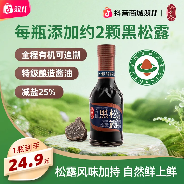 海天旗下四季亭有机黑松露酱油特级酿造酱油生抽