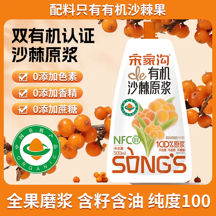 宋家沟有机沙棘原浆纯小果沙棘原汁山西特产NFC果汁全果磨浆新品