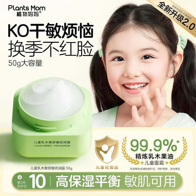 【换季不黑脸】植物妈妈儿童特护霜秋冬舒缓面霜补水保湿红脸蛋干痒