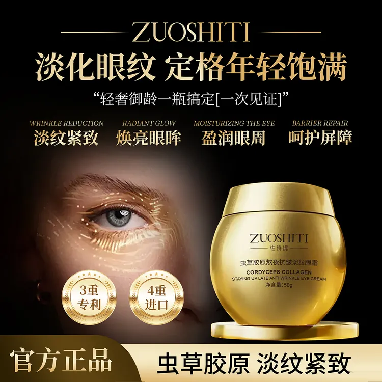 ZUOSHITI佐诗缇虫草胶原熬夜抗皱淡纹眼霜.保湿抗皱紧致