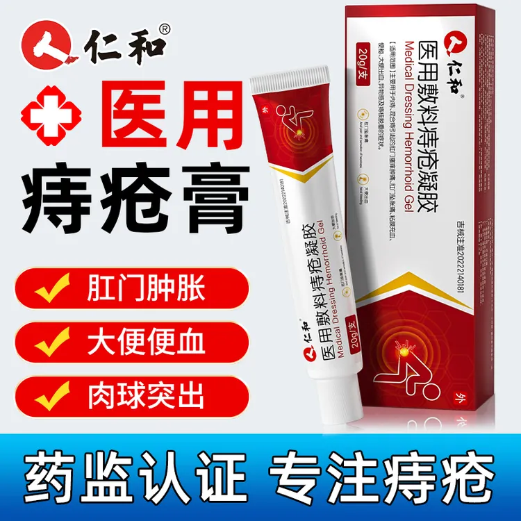 仁和医用敷料痔疮凝胶内痔外痔肛门瘙痒肿痛粘膜充血便秘大便出血