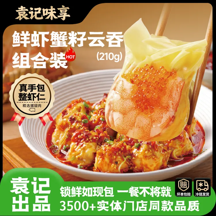胖哥专属26年1月25日到期袁记味享鲜虾蟹籽云吞组合营养早餐馄饨手作速食