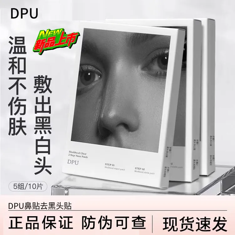 DPU鼻贴女士去黑头贴导出贴祛粉刺黑头净透清洁收缩毛孔专用正品