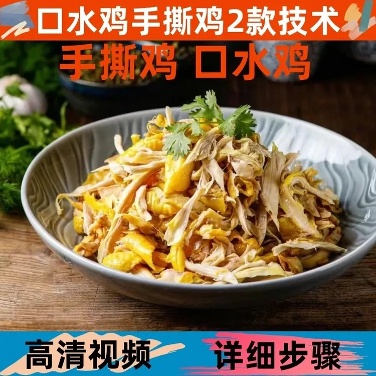 口水鸡技术制作教程详细配比小吃配方视频课程培训商用开店摆地摊