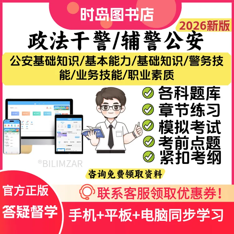 26年政法辅警笔试招聘公安基础知识行测时政在线刷题库（电子版）