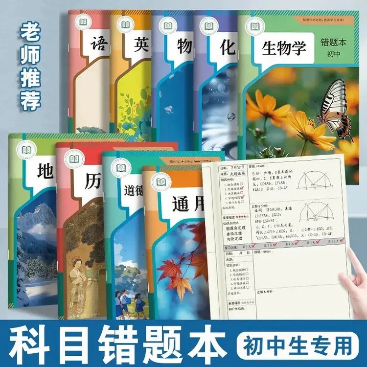【初中生专用】错题本艾宾浩斯记忆法初中记错纠错本错题整理记录本