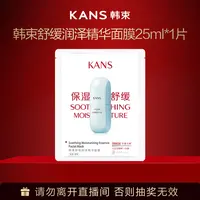 韩束舒缓润泽精华面膜25m1*1片