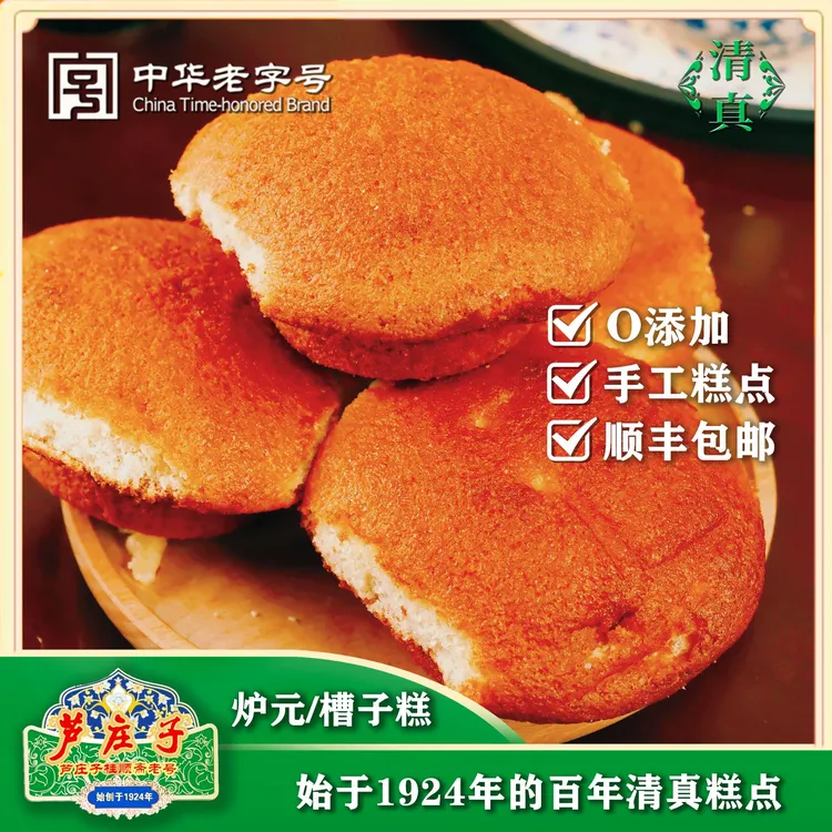 【炉元】槽子糕芦庄子桂顺斋清真老味糕点品牌老字号