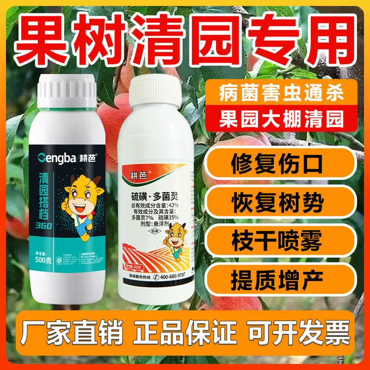 耕芭清园组合硫磺多菌灵清园搭档360果树大棚清园喷雾杀菌剂正品