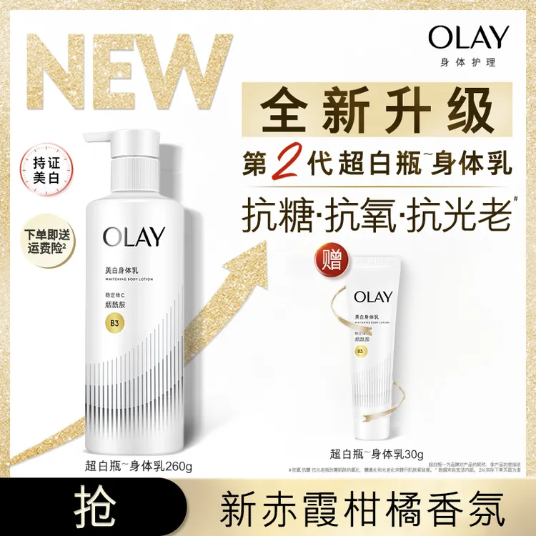 【14天有效美白】OLAY「三抗」超白持证美白滋润保湿身体乳