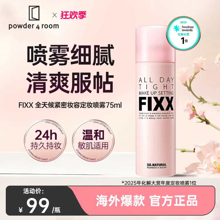 powder4room韩国经典fixx定妆喷雾75ml经典款1瓶