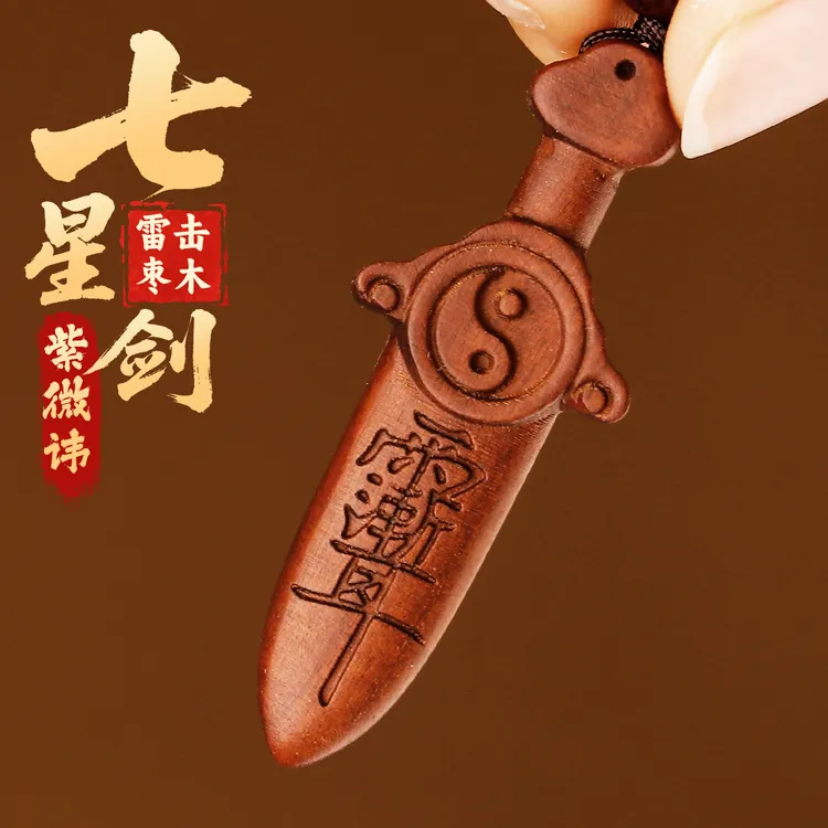 非金属木质吊坠  雷击枣木紫薇讳七星宝剑项链随身项链钥匙扣挂件