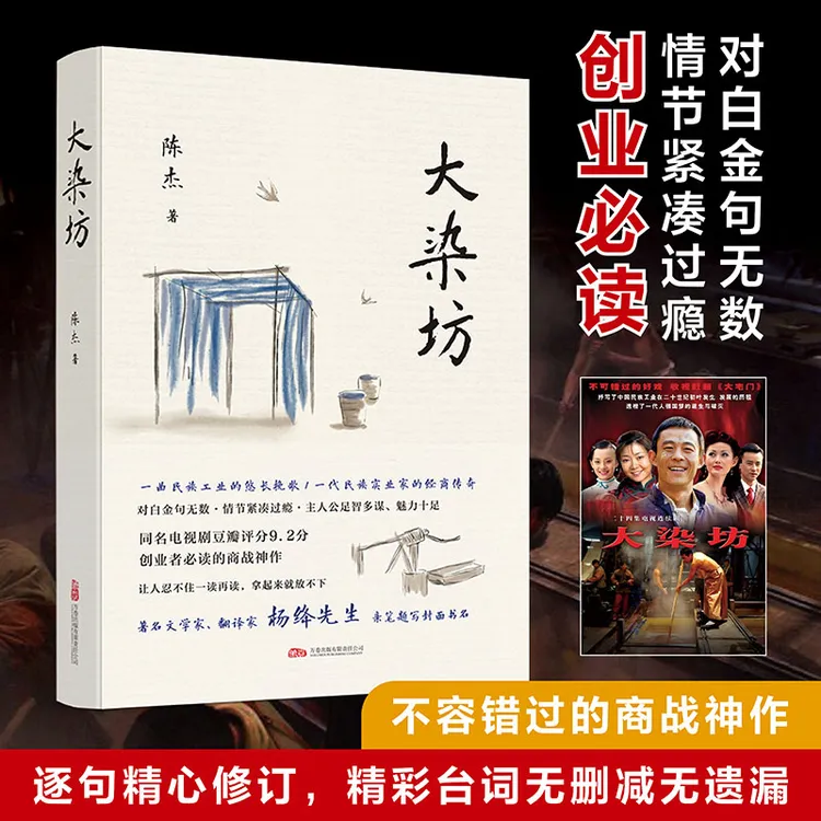 大染坊 创业者不可不读的商战神作 杨绛先生亲笔题写封面书名 侯