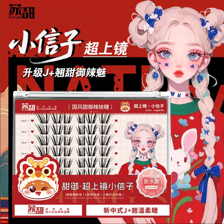 苏甜·国潮风云系列！小信子国风温柔魅辣上镜新手单簇狐系假睫毛