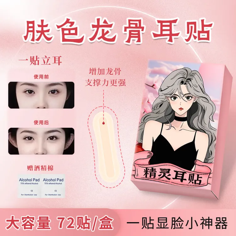 龙骨精灵耳贴强支撑不痛隐形肤色支撑器贴面耳招风立耳显脸小男女