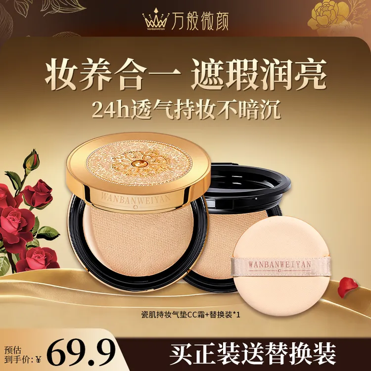 【官方正品】万般微颜多肽持妆气垫CC霜提亮不脱妆（正装+替换装）