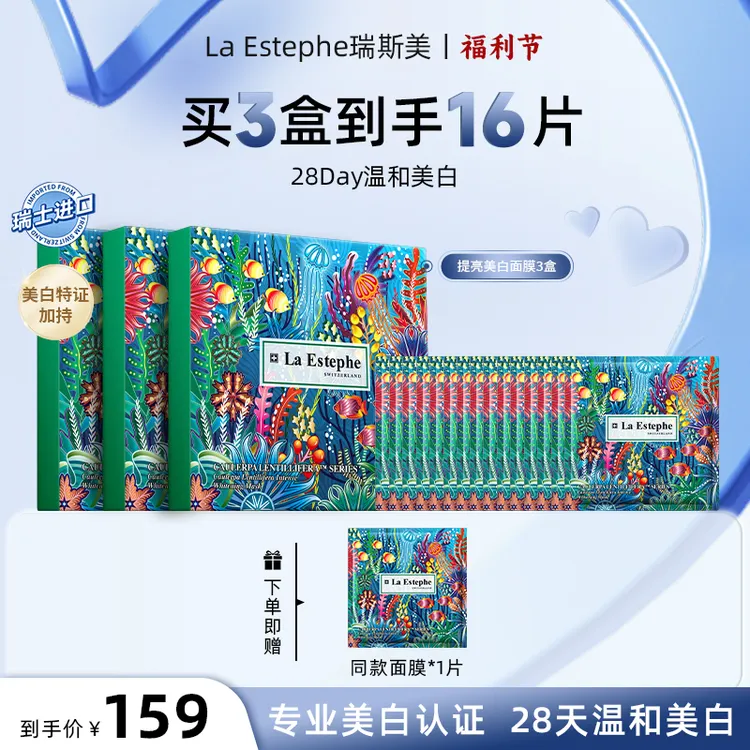 【视频同款3+1】La Estephe/瑞斯美 瑞士原装进口提亮美白面膜