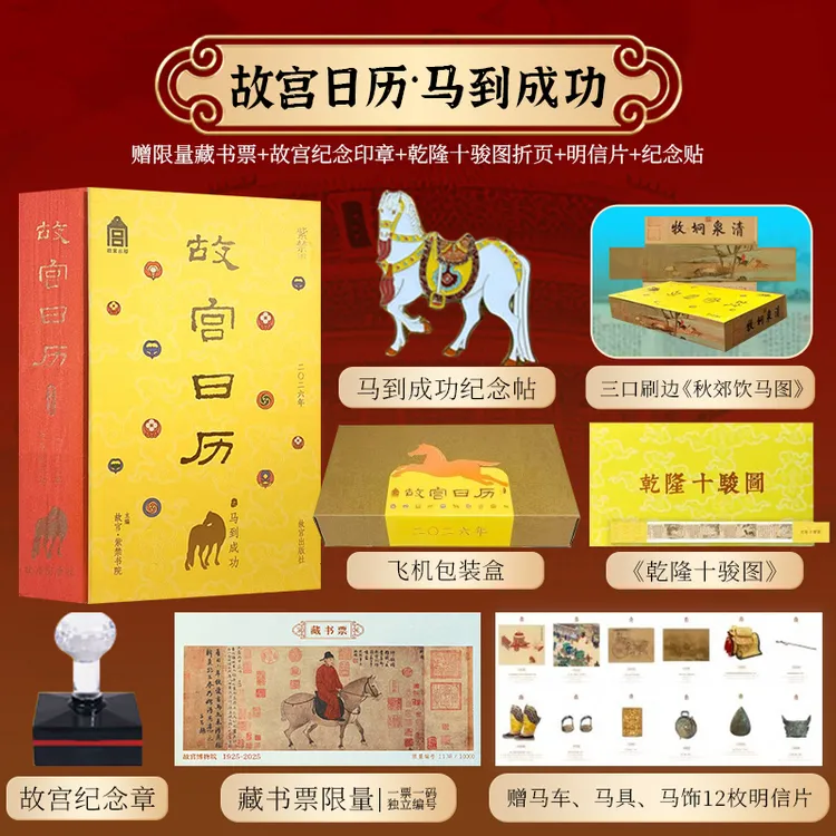 【官方正版】故宫日历马到成功版随书附赠冰箱贴痛包徽章纪念印章等