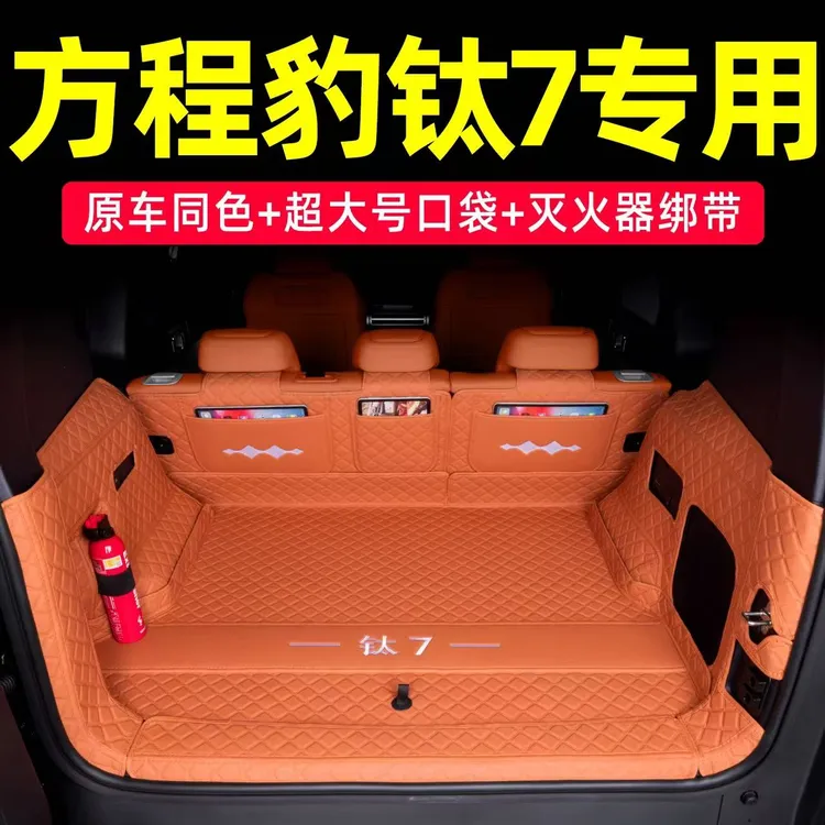 2025款方程豹钛7后备箱垫全包围钛7专用后尾箱垫子内饰改装配件