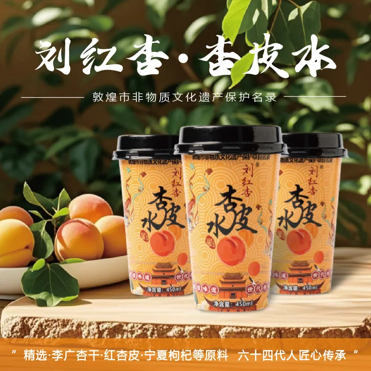 【450ml*5杯装】甘肃敦煌特产刘红杏非遗杏皮茶0脂低糖低卡饮料