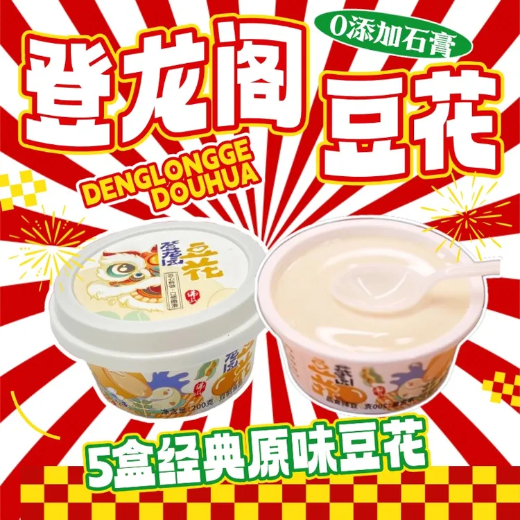 登龙阁豆花【五盒装】 源头工厂 开盖即食 甜豆花