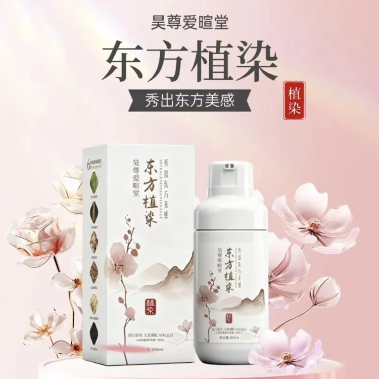 昊尊爱暄堂新品东方植染2025时尚流行色植物一洗黑温和无刺激
