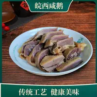 安徽皖西六安特产风干咸鹅