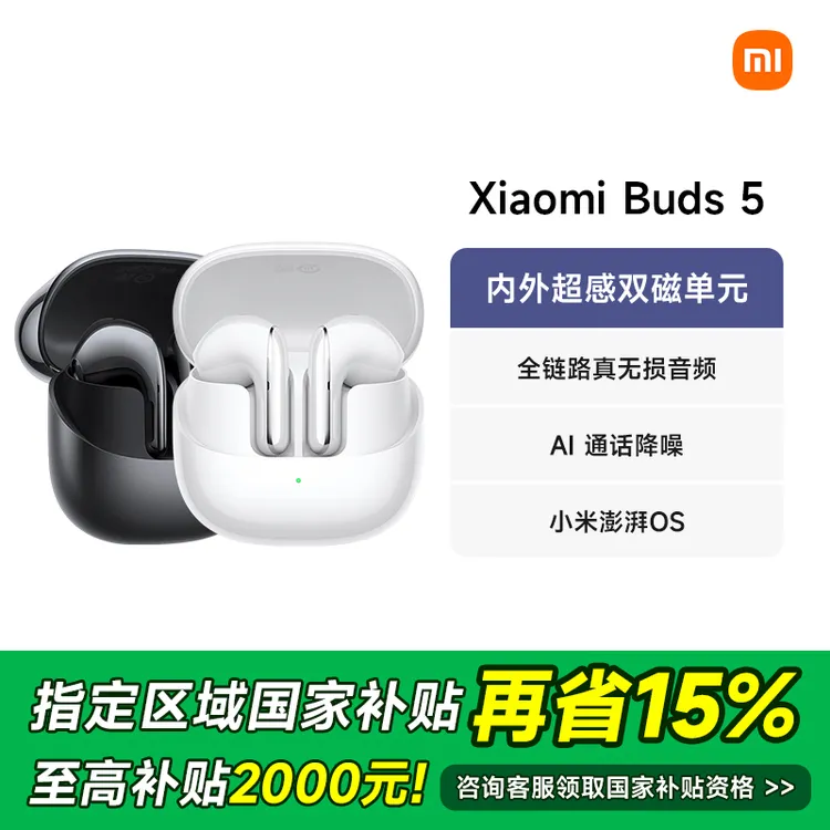 【政府补贴15%】Xiaomi 小米Buds 5蓝牙耳机舒适续航主动降噪