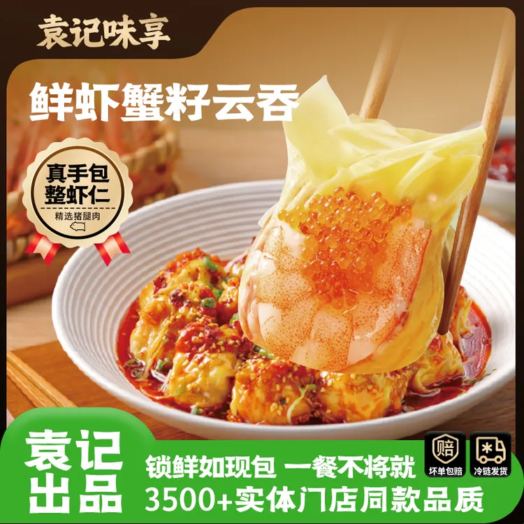 袁记味享鲜虾蟹籽云吞整颗虾仁门店同质馄饨小孩上学营养早餐馄饨