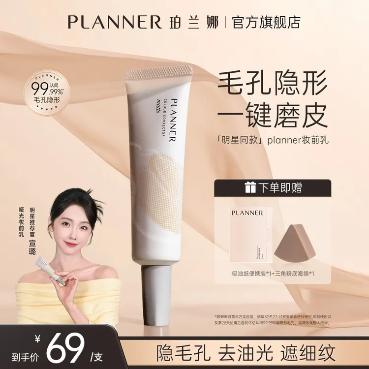 【明星宣璐推荐】PLANNER珀兰娜妆前乳隐毛孔4.0控油打底持妆