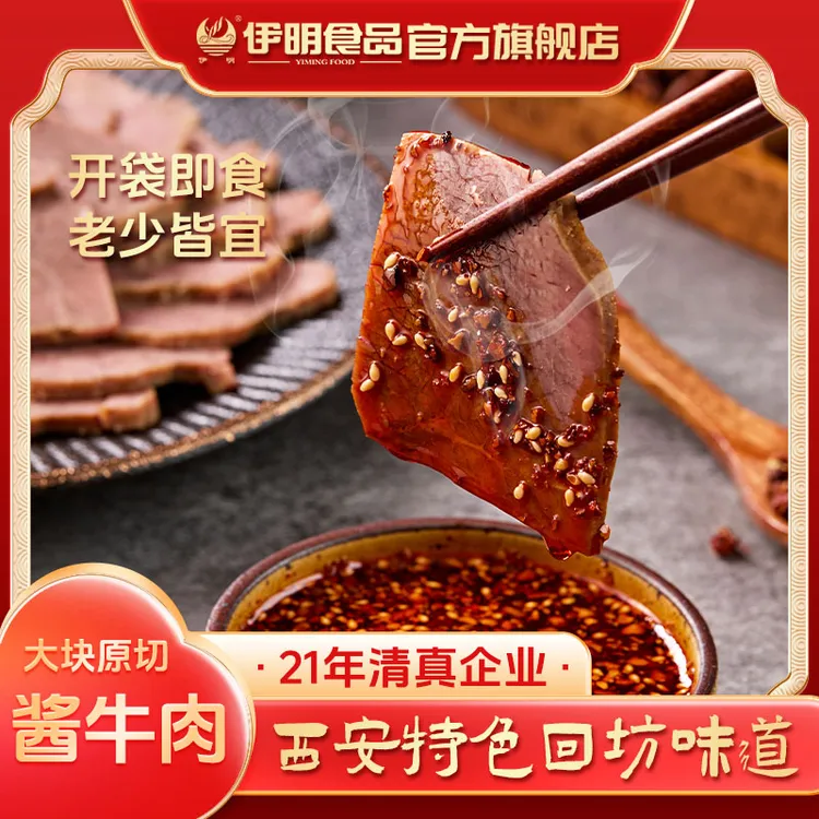 【伊明】清真酱牛肉750g开袋即食酱香浓郁到手150g*5包 临期特价
