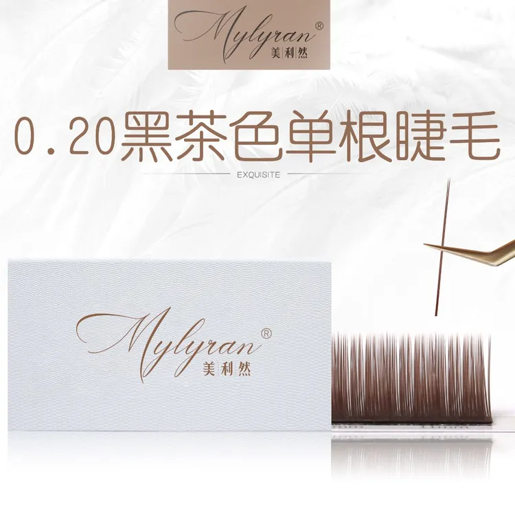 美利然0.20黑茶色单根假睫毛扁毛双毛尖棕色超软cd翘美睫店专用