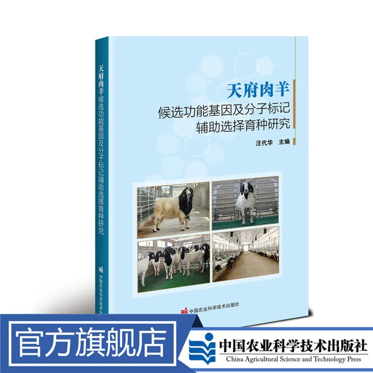 正版包邮 天府肉羊候选功能基因及分子标记辅助选择育种研究