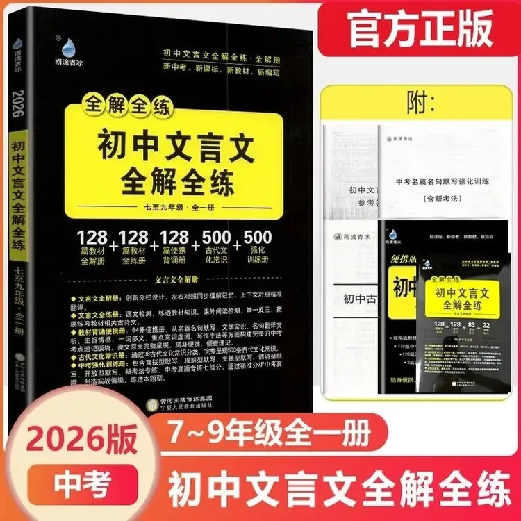 【雨滴青冰】2026版初中高中文言文全解全练必备古诗文古代文化常识
