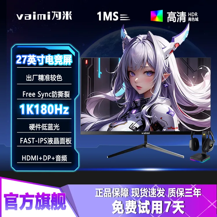为米27寸显示器1k180hz电竞高刷护眼低蓝光笔记本外接显示屏副屏