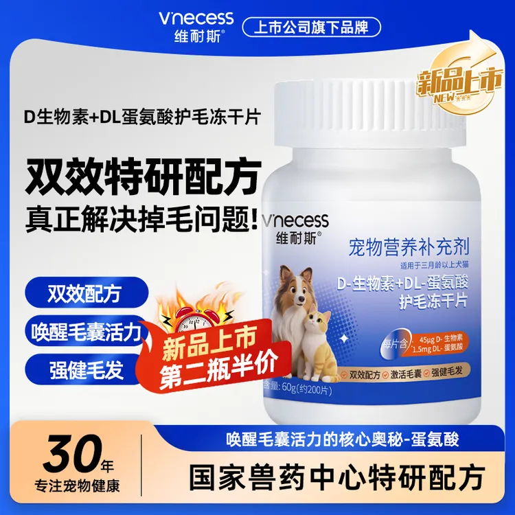 维耐斯D生物素犬猫狗毛发柔顺升级鱼油卵磷脂防掉毛多维营养冻干