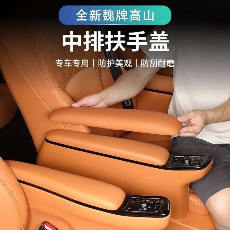 适用于25款魏牌高山7/8/9中排座椅扶手盖二排扶手保护盖座椅改装