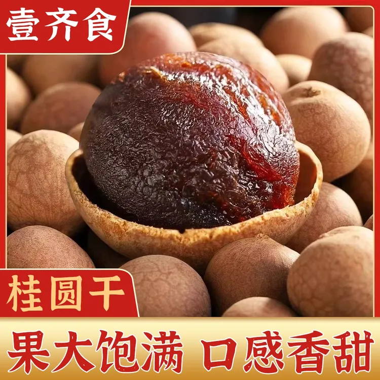 【14,9到手2斤】大颗粒桂圆干肉厚壳薄龙眼干新果泡水炖汤泡茶特产