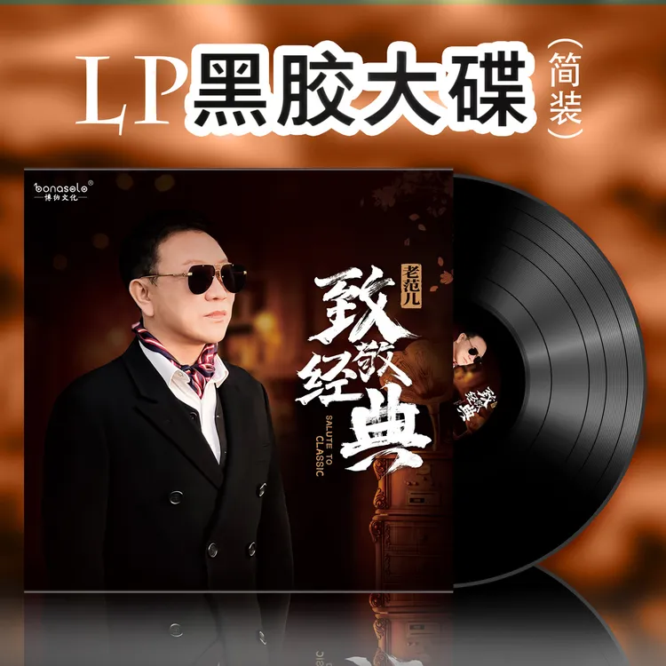 老范儿《致敬经典》黑胶唱片LP
